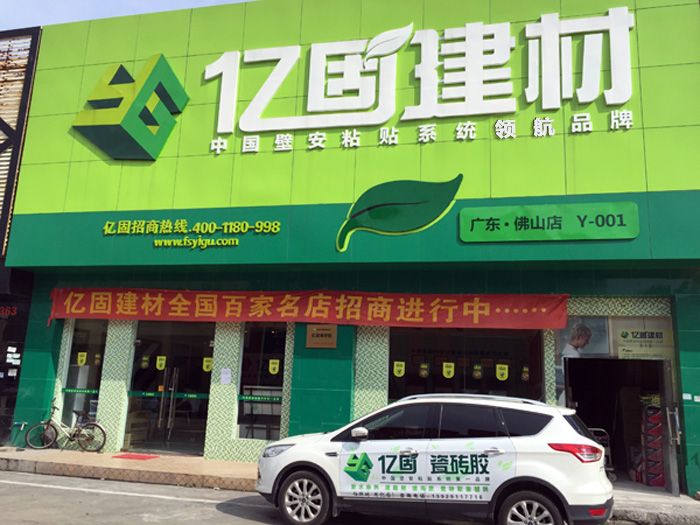 亿固建材 匠心铸就佛山建材新标杆